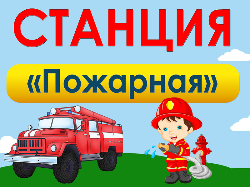 Квест игра пожарные. Станция пожарная безопасность. Пожарная станция для детей. Станция пожарная безопасность для детей. Пожарная станция картинка.