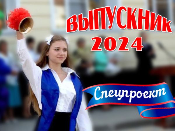 Спецпроек "Выпускники 2024" Шахт и Октябрьского района